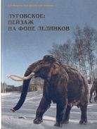 Мащенко Е.Н., Шубина Ю.В., Телегина С.Н. Луговское: пейзаж на фоне ледников