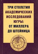 Три столетия академических исследований Югры: от Миллера до Штейница. Часть 1 