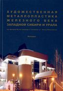 Художественная металлопластика железного века Западной Сибири и Урала