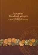 Монеты Российской империи с 1700 по 1917 год