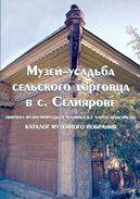 «Музей-усадьба сельского торговца» в с. Селиярово