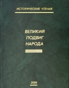 Великий подвиг народа: вторые военно-исторические чтения, посвященные 55-летию Победы в Великой Отечественной войне