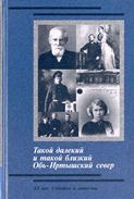 Такой далёкий и такой близкий Обь-Иртышский север