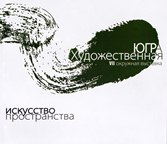 Югра художественная - 2010