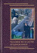 Человек во власти: подвижники