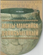 Приступа О.И. Ханты-Мансийск дописьменный