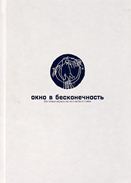 Приступа О.И., Стародумов Д.О., Яковлев Я.А. Окно в бесконечность. Бронзовые зеркала раннего железного века 